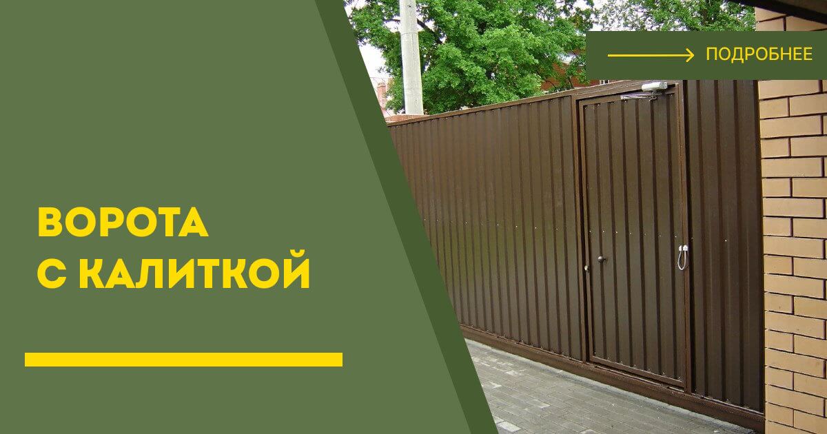 Купить ворота с калиткой под ключ Карталы, цена от 24625 руб